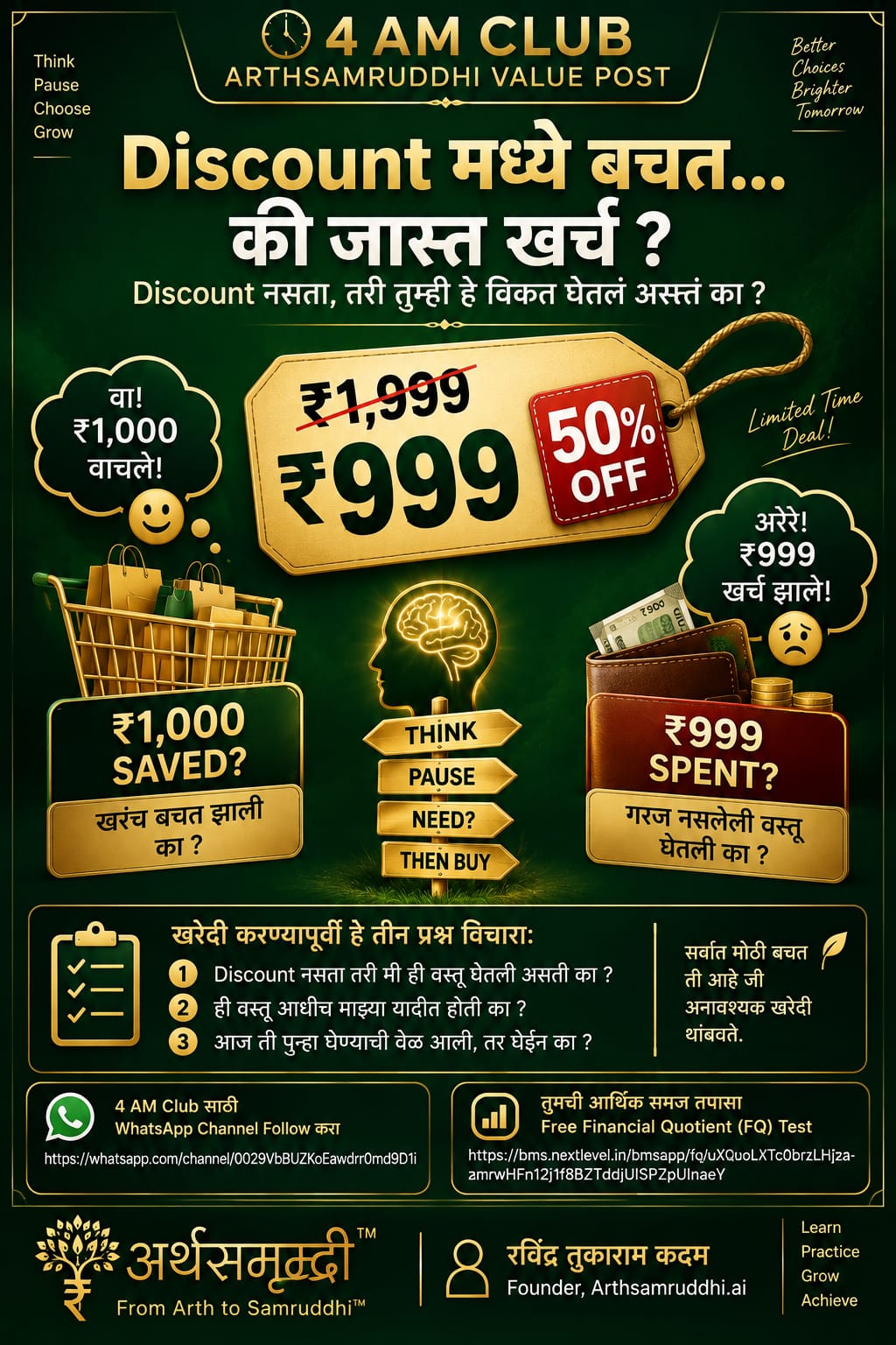 डिस्काउंटमध्ये बचत की जास्त खर्च ?