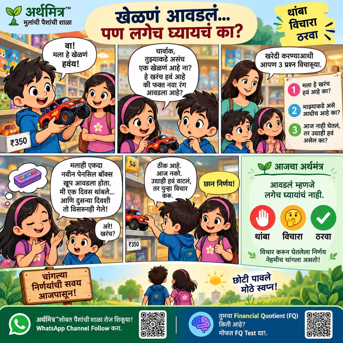 खेळणं आवडलं पण लगेच घ्यायचं का ?