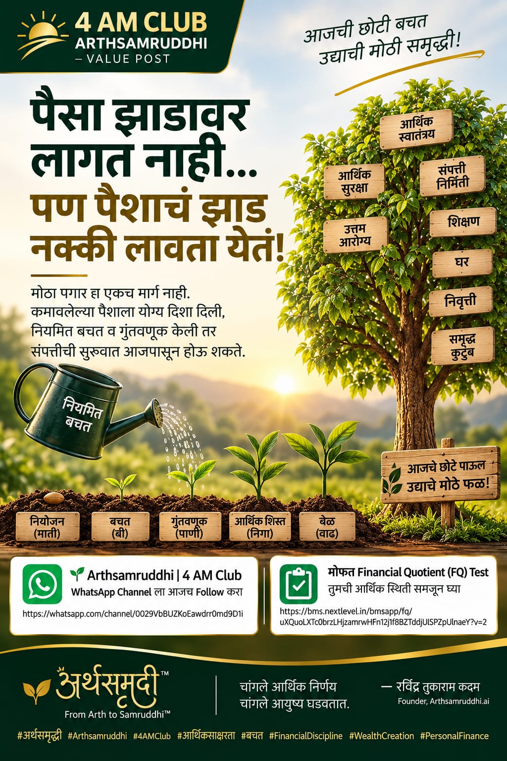 पैसा झाडावर लागत नाही ... पण पैशाचं झाड नक्की लावता येतं