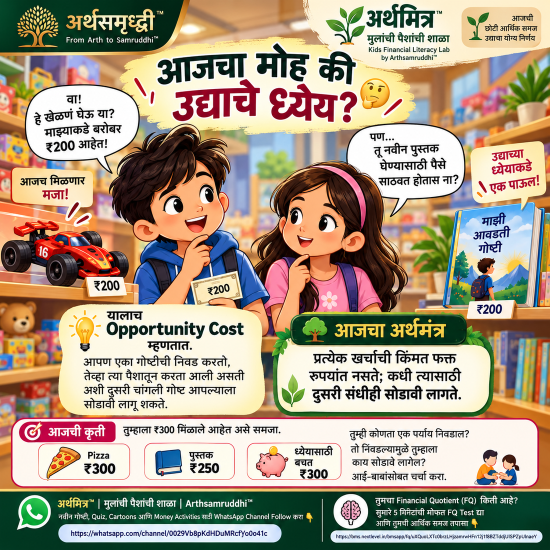 आजचा मोह की उद्याचे ध्येय ?