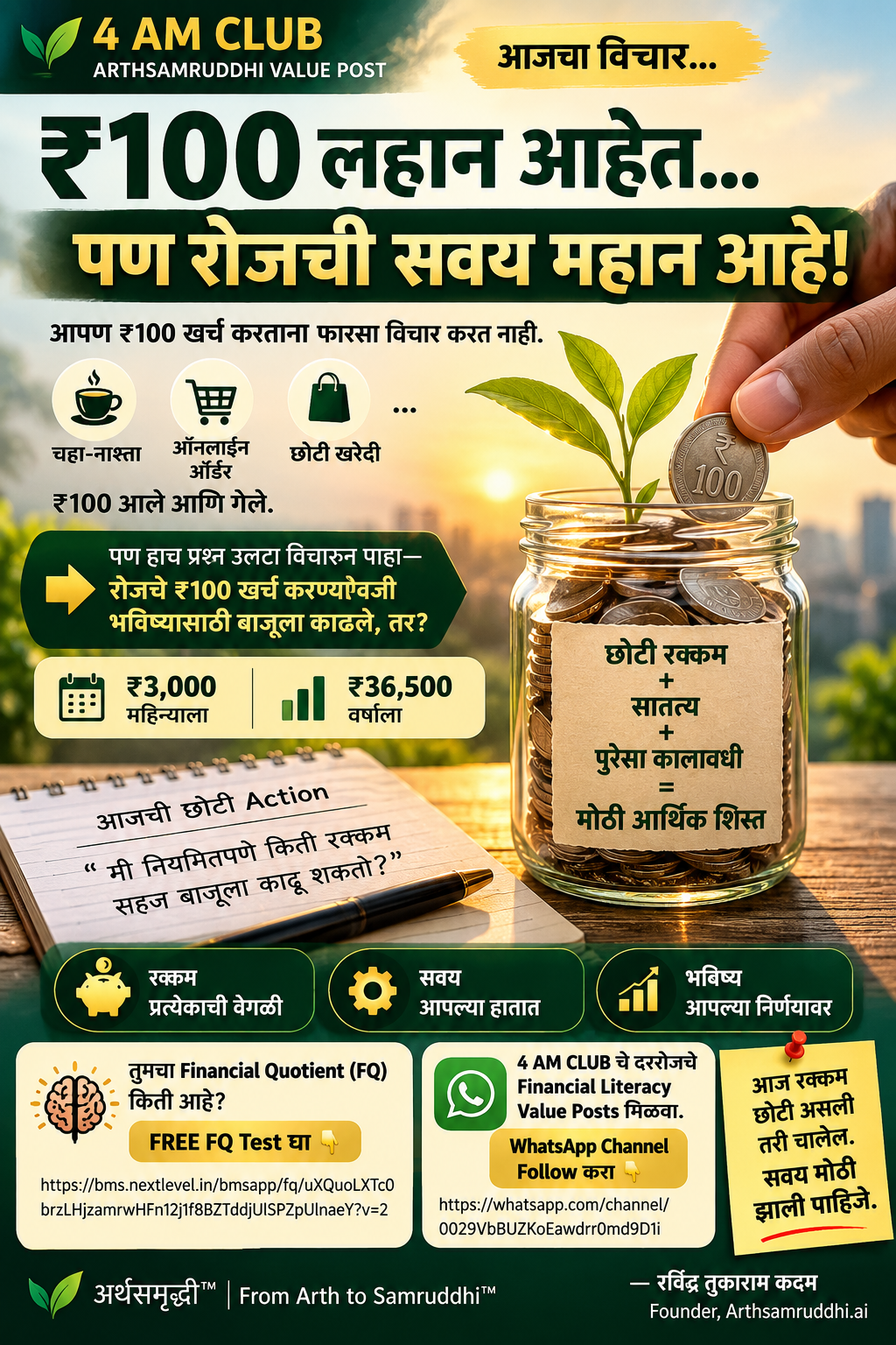 १०० रुपये लहान पण रोजची सवय महान