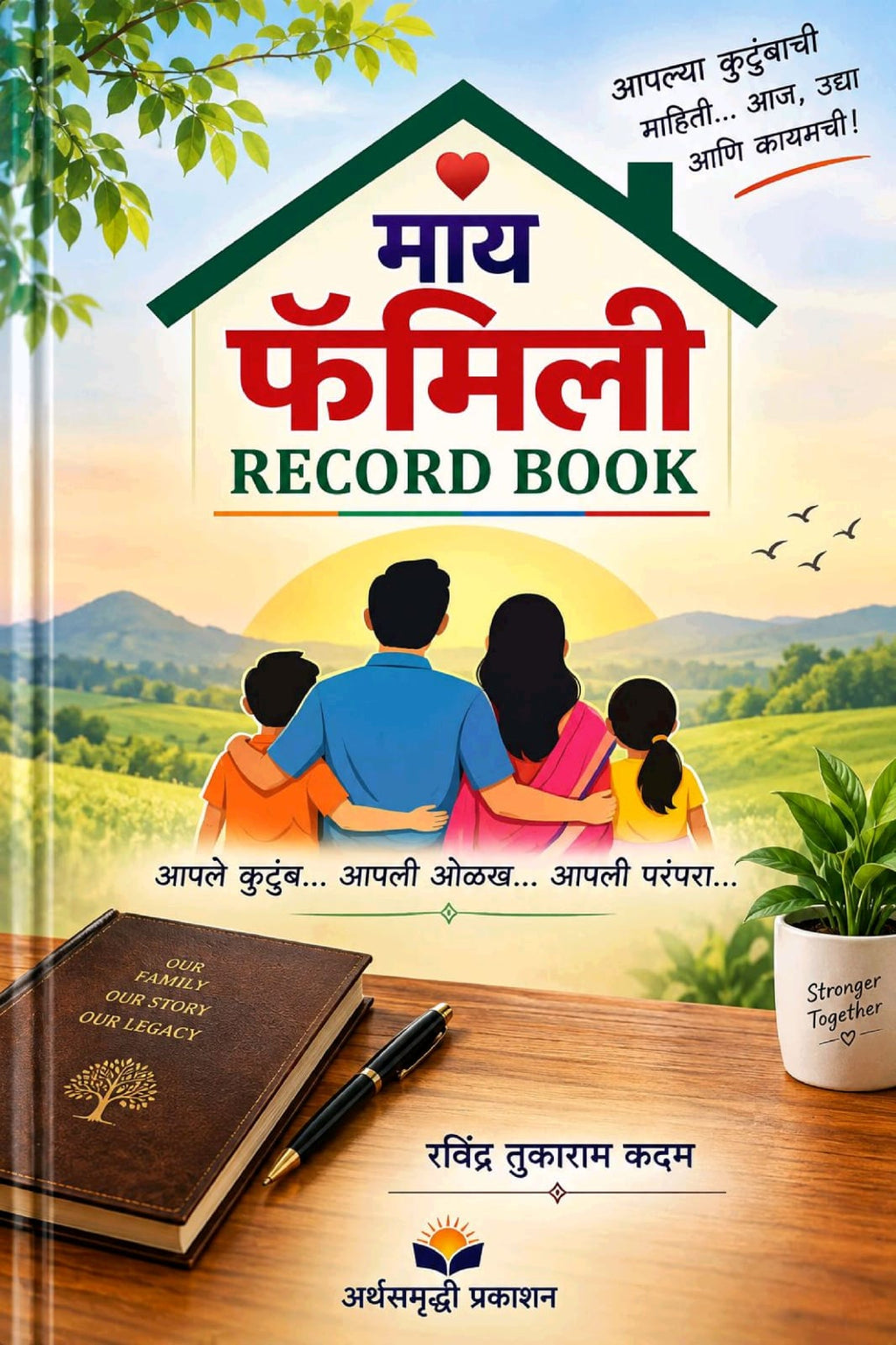 माय फॅमिली रेकॉर्ड बुक – कुटुंबाची महत्त्वाची माहिती नोंदवण्यासाठी अर्थसमृद्धीचे पुस्तक