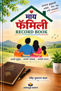 माय फॅमिली रेकॉर्ड बुक – कुटुंबाची महत्त्वाची माहिती नोंदवण्यासाठी अर्थसमृद्धीचे पुस्तक