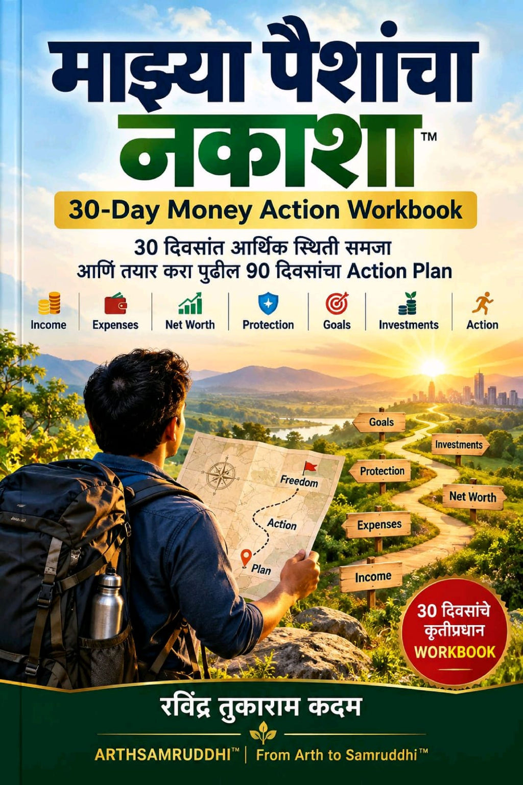 माझ्या पैशांचा नकाशा – ३० दिवसांचे मराठी आर्थिक नियोजन वर्कबुक