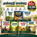 अर्थसमृद्धी सप्तसंपदा – आर्थिक साक्षरता, गुंतवणूक व कुटुंब नियोजनासाठी ७ मराठी पुस्तकांचा कॉम्बो