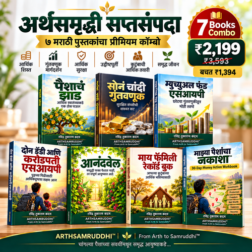 अर्थसमृद्धी सप्तसंपदा – आर्थिक साक्षरता, गुंतवणूक व कुटुंब नियोजनासाठी ७ मराठी पुस्तकांचा कॉम्बो