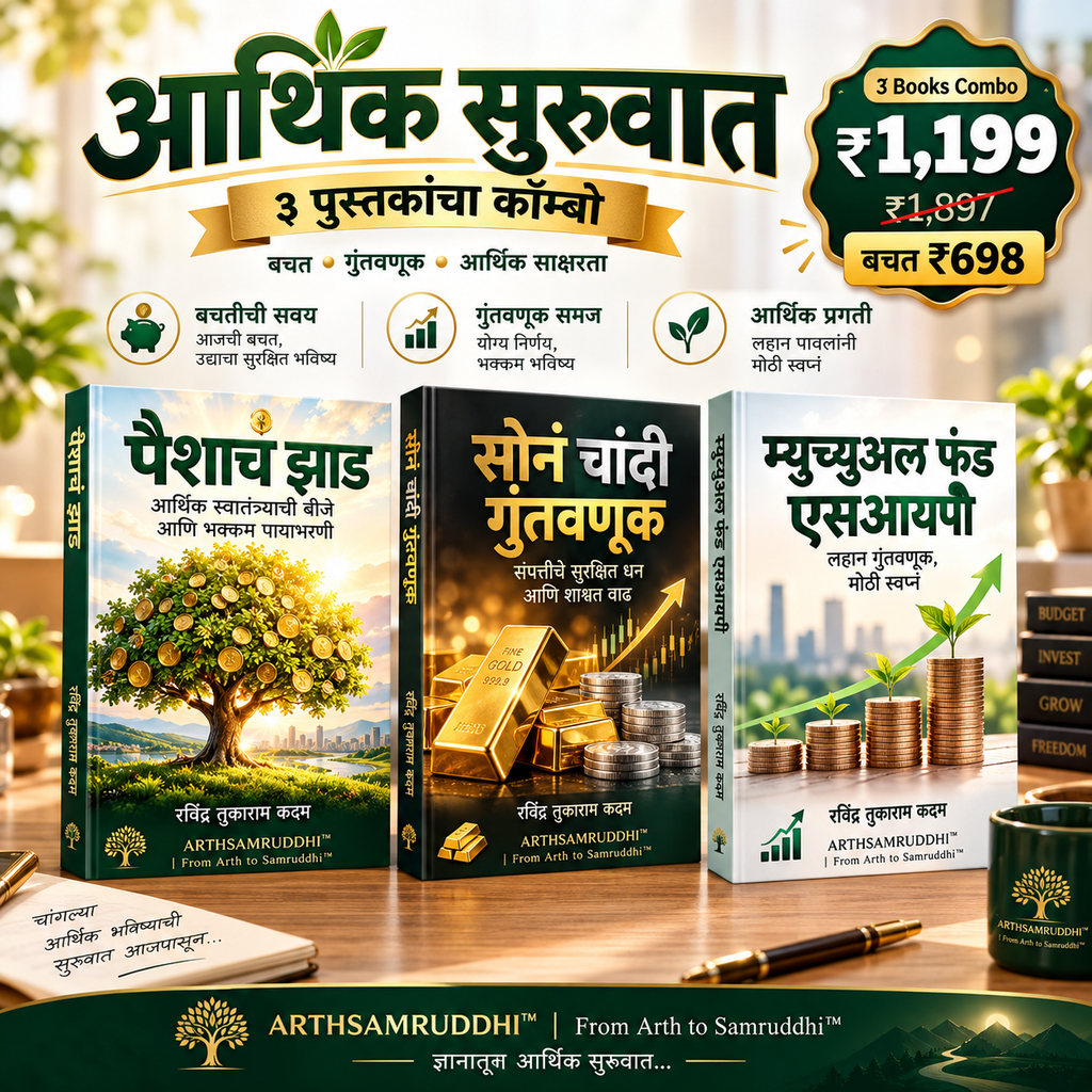 आर्थिक सुरुवात कॉम्बो – पैशाचं झाड, सोनं चांदी गुंतवणूक व म्युच्युअल फंड एसआयपी ही ३ मराठी पुस्तके