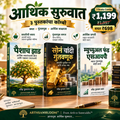 आर्थिक सुरुवात कॉम्बो – पैशाचं झाड, सोनं चांदी गुंतवणूक व म्युच्युअल फंड एसआयपी ही ३ मराठी पुस्तके