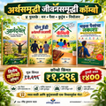 अर्थसमृद्धी जीवनसमृद्धी कॉम्बो | ४ उपयुक्त मराठी पुस्तके