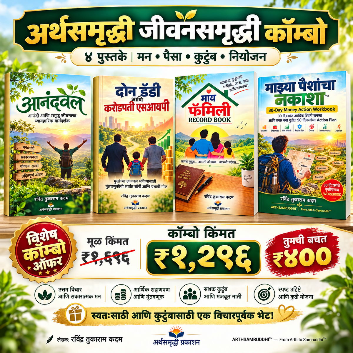 अर्थसमृद्धी जीवनसमृद्धी कॉम्बो | ४ उपयुक्त मराठी पुस्तके