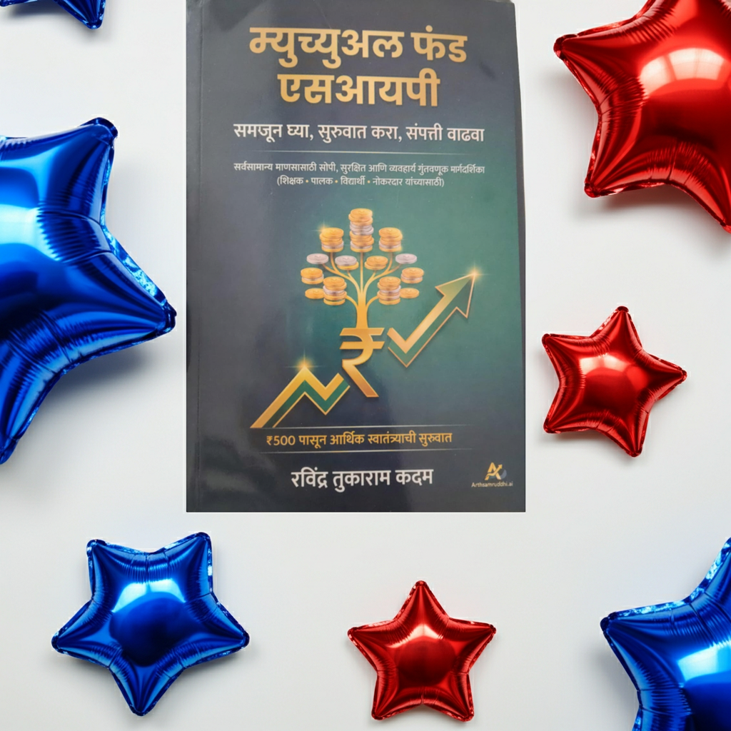 म्युच्युअल फंड एसआयपी – समजून घ्या, सुरुवात करा, संपत्ती वाढवा