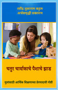 चतुर चार्वाकाच्या पैशाच्या झाडाच्या छान छान गोष्टी | PDF ई-बुक