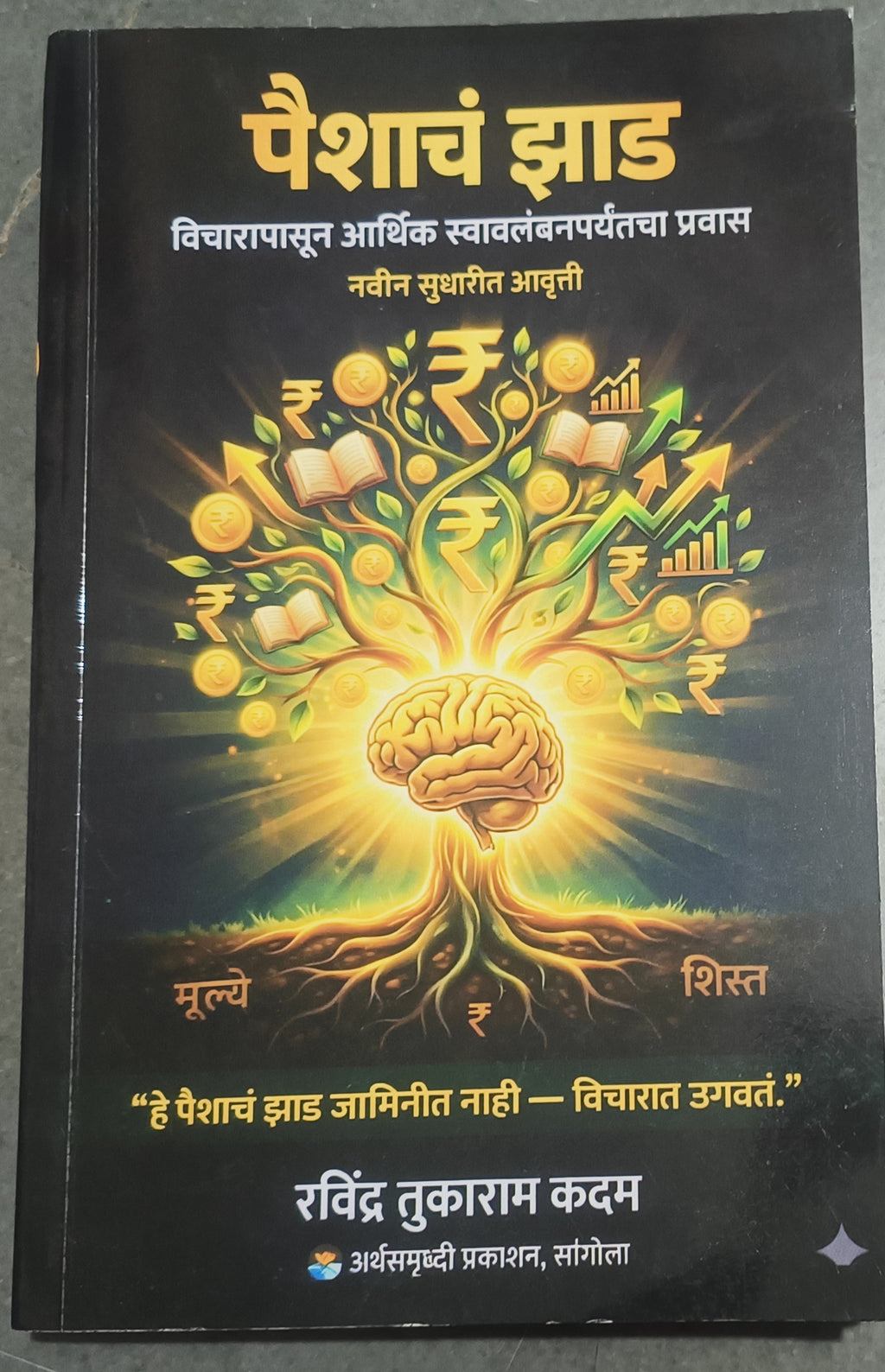 पैशाचं झाड – आर्थिक स्वातंत्र्याकडे नेणारा मार्ग