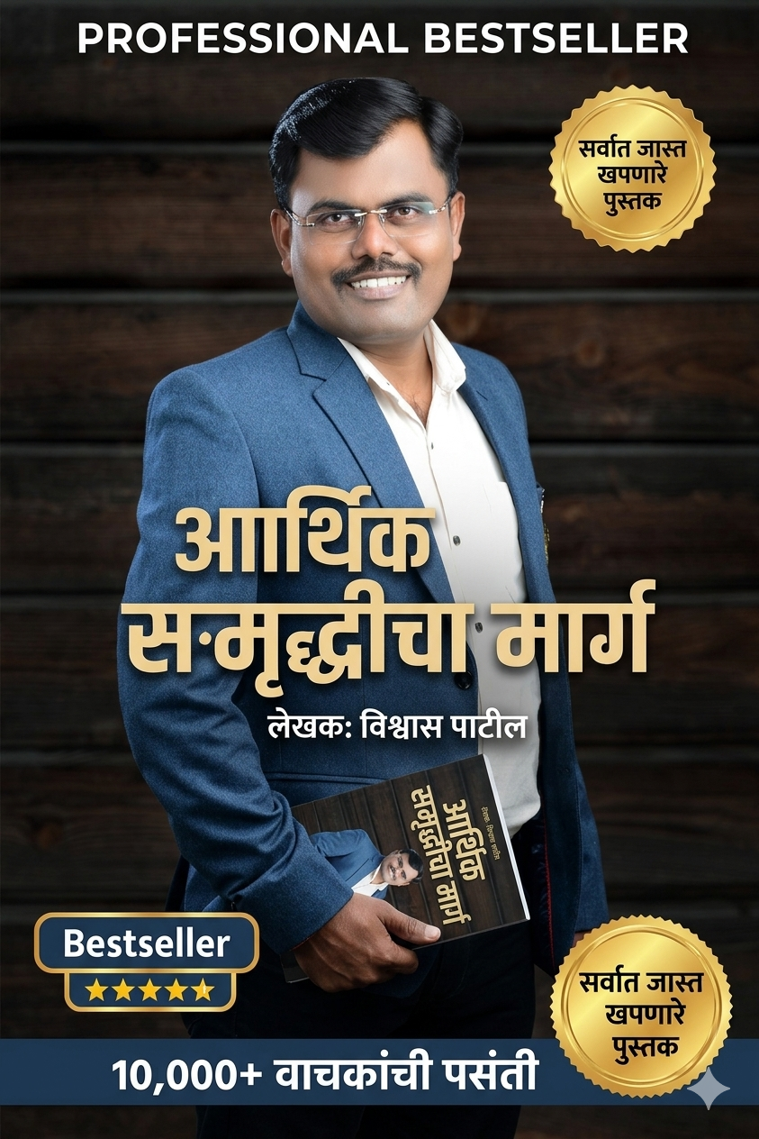 💰 अर्थसमृद्धी आर्थिक स्वावलंबन कॉम्बो | 3 बेस्टसेलर पुस्तके