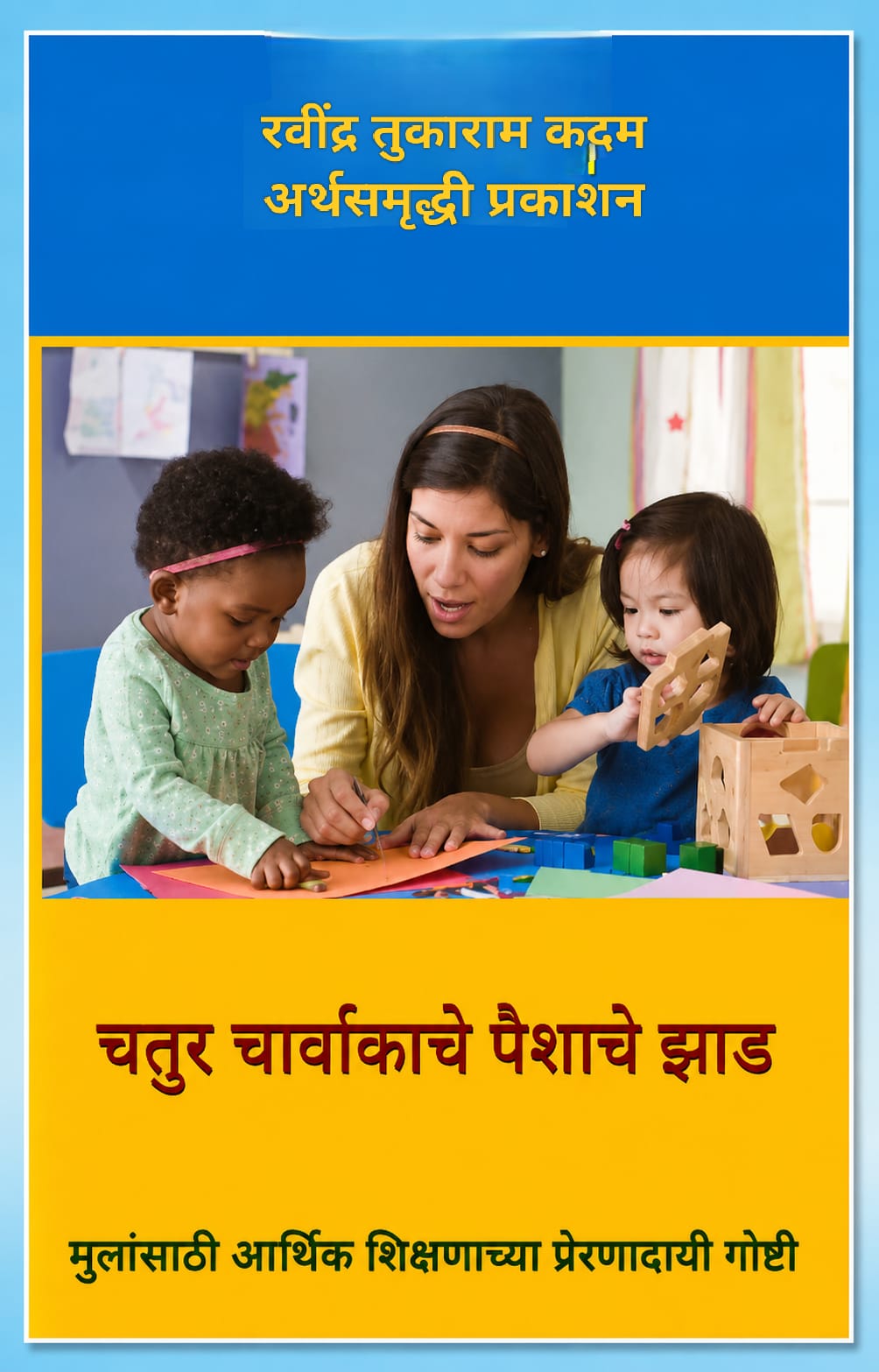 चतुर चार्वाकाचे पैशाचे झाड