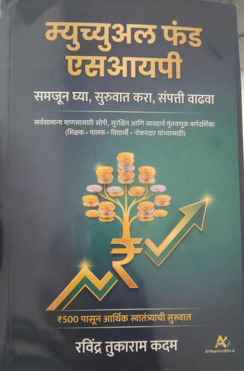 म्युच्युअल फंड एसआयपी – समजून घ्या, सुरुवात करा, संपत्ती वाढवा