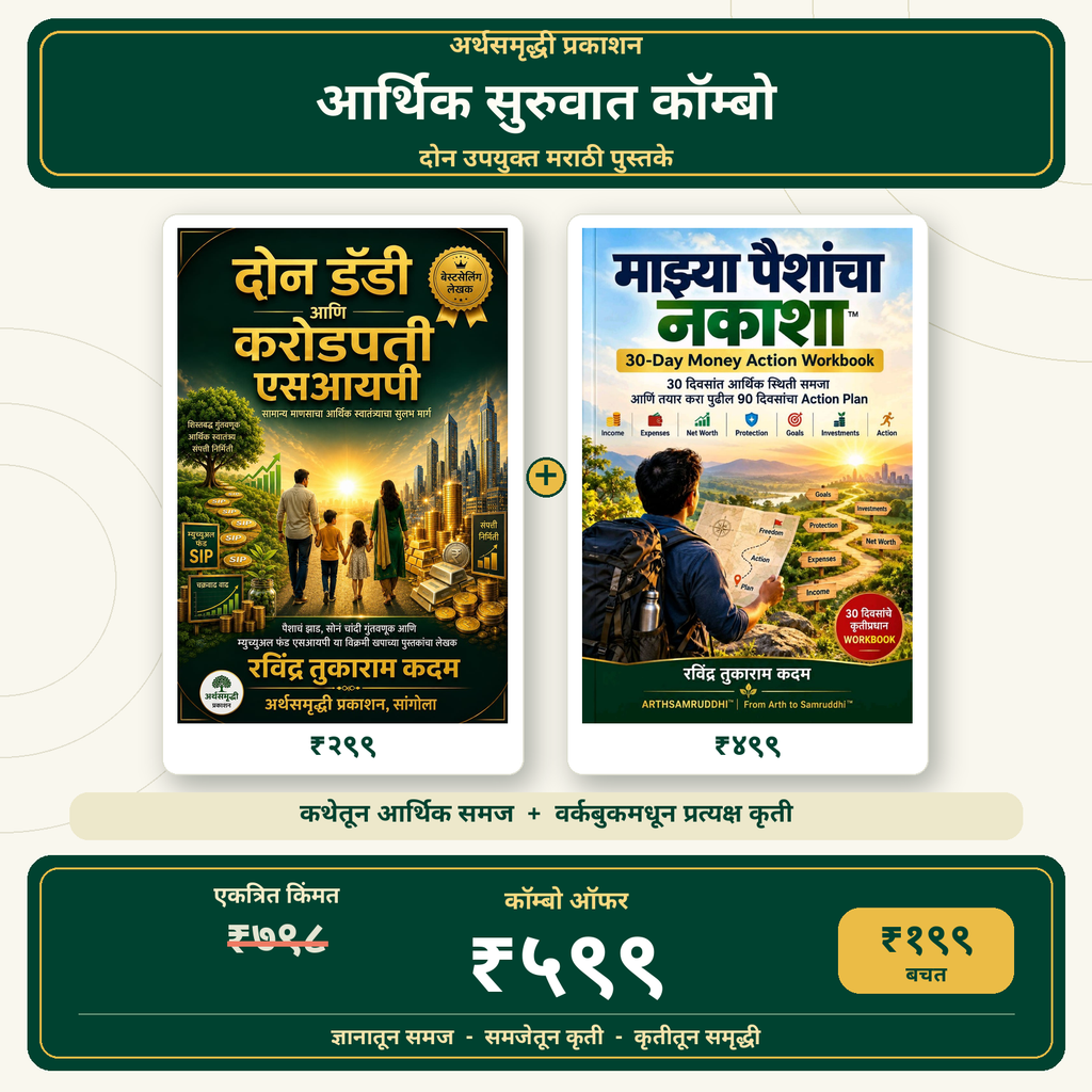 दोन डॅडी आणि माझ्या पैशांचा नकाशा | कॉम्बो ₹५९९ | अर्थसमृद्धी
