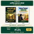 दोन डॅडी आणि माझ्या पैशांचा नकाशा | कॉम्बो ₹५९९ | अर्थसमृद्धी