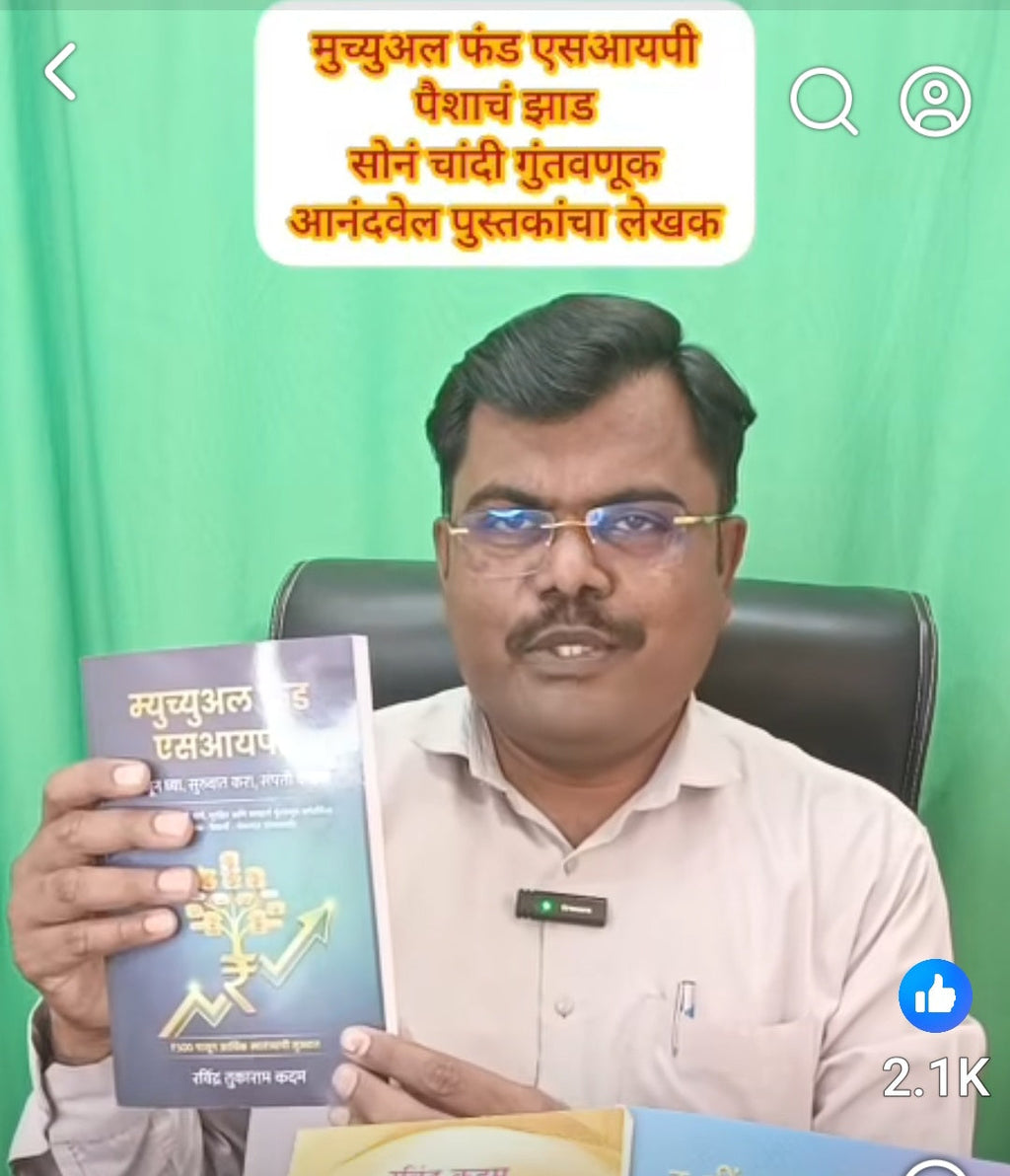 म्युच्युअल फंड एसआयपी – समजून घ्या, सुरुवात करा, संपत्ती वाढवा