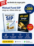 Mutual Fund SIP पुस्तक + FREE सोनं-चांदी गुंतवणूक पुस्तक