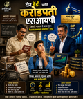दोन डॅडी आणि करोडपती एसआयपी