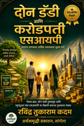 दोन डॅडी आणि करोडपती एसआयपी – पैशाच्या सवयी व SIP समजावणारे मराठी कथात्मक पुस्तक