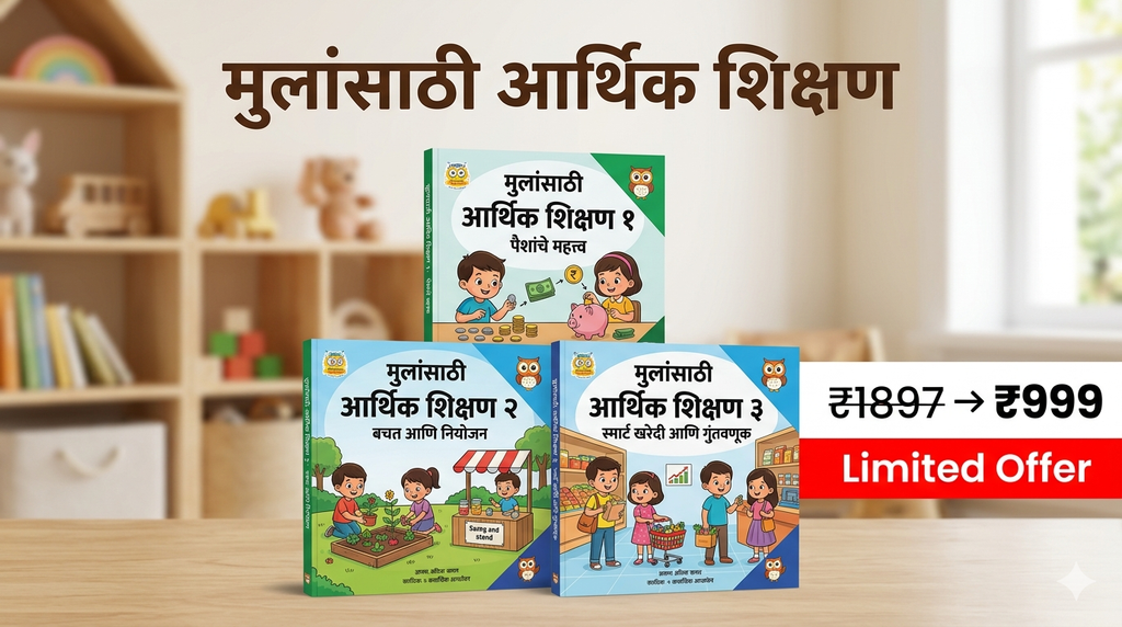 💰 अर्थसमृद्धी आर्थिक स्वावलंबन कॉम्बो | 3 बेस्टसेलर पुस्तके