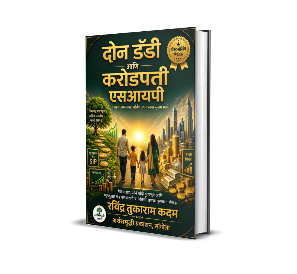 दोन डॅडी आणि करोडपती एसआयपी पुस्तकाचे अतिरिक्त छायाचित्र