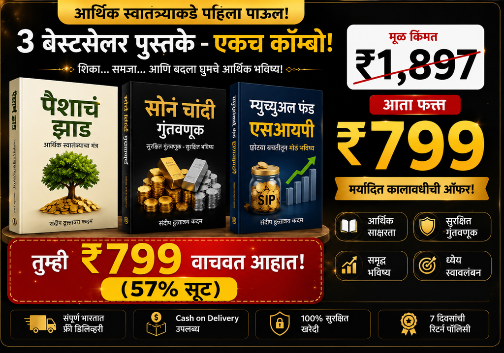 💰 अर्थसमृद्धी आर्थिक स्वावलंबन कॉम्बो | 3 बेस्टसेलर पुस्तके