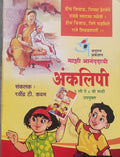 अंकलिपी मराठी अक्षरओळख पुस्तक