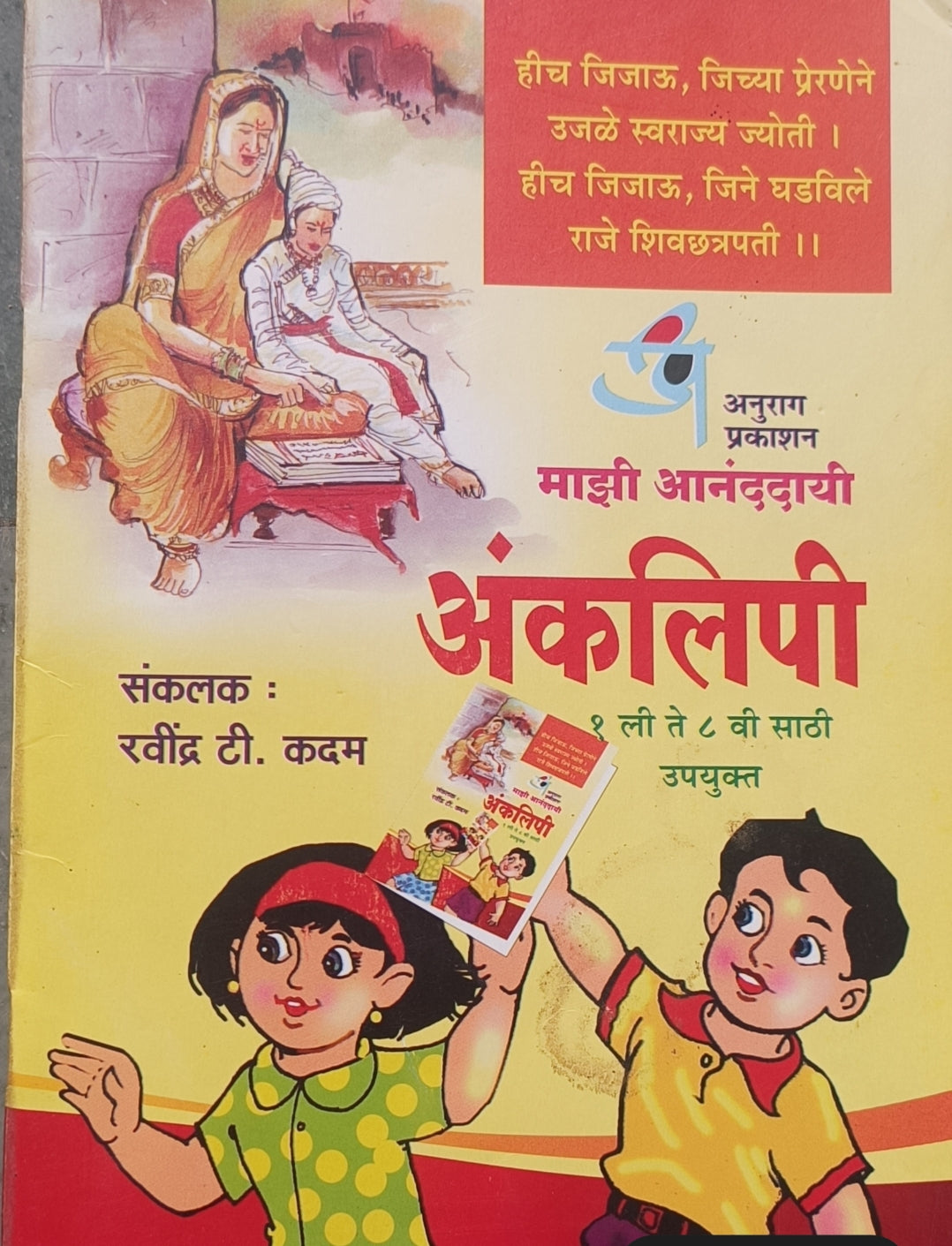 अंकलिपी मराठी अक्षरओळख पुस्तक